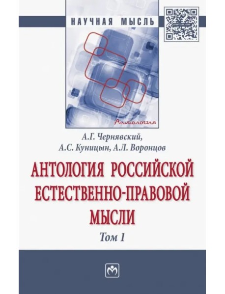 Антология Российской естественно-правовой мысли. В 3-х томах. Том 1