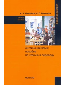 Английский язык. Пособие по чтению и переводу (с фонетическим и грамматическим справочниками)