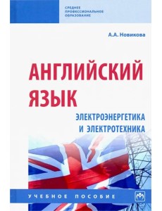 Английский язык: электроэнергетика и электротехника. Учебное пособие