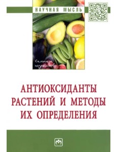 Антиоксиданты растений и методы их определения