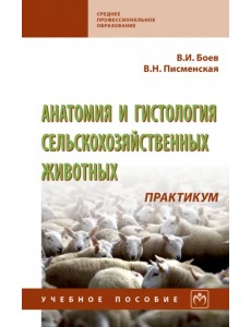 Анатомия и гистология сельскохозяйственных животных. Практикум. Учебное пособие