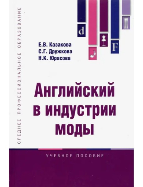 Английский в индустрии моды. Учебное пособие