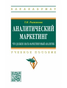 Аналитический маркетинг. Что должен знать маркетинговый аналитик. Учебное пособие