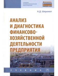 Анализ и диагностика финансово-хозяйственной деятельности предприятия. Учебник