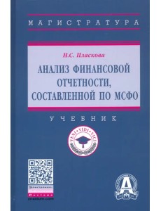 Анализ финансовой отчетности, составленной по МСФО. Учебник