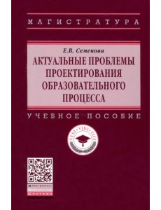 Актуальные проблемы проектирования образовательного процесса