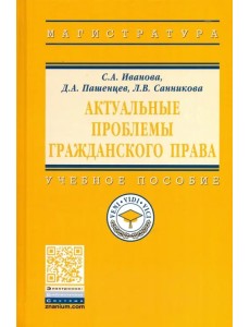 Актуальные проблемы гражданского права. Учебное пособие