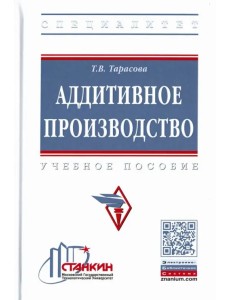 Аддитивное производство. Учебное пособие