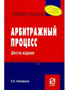 Арбитражный процесс. Учебное пособие