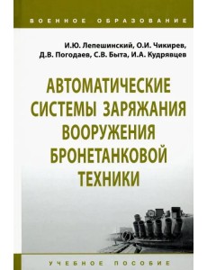 Автоматические системы заряжания вооружения бронетанковой техники. Учебное пособие