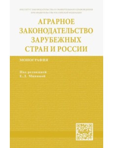 Аграрное законодательство зарубежных стран и России