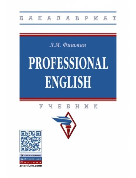 Professional English. Учебник