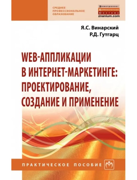 Web-аппликации в интернет-маркетинге. Проектирование, создание и применение. Практическое пособие