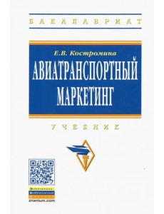 Авиатранспортный маркетинг. Учебник