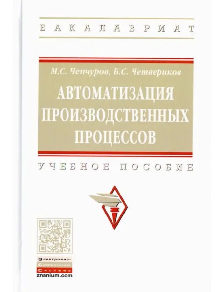 Автоматизация производственных процессов. Учебное пособие