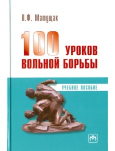 100 уроков вольной борьбы