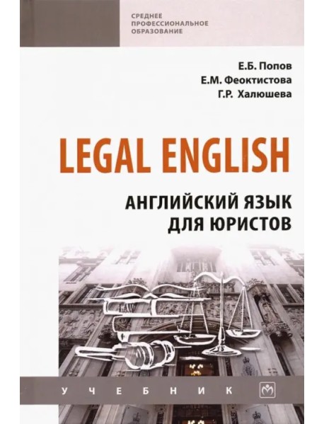Legal English. Английский язык для юристов. Учебник