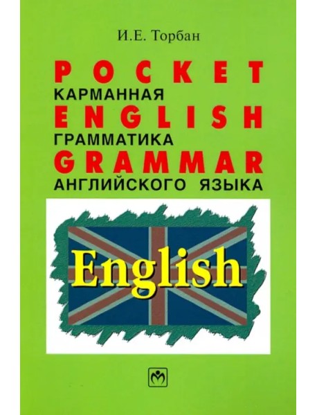 Pocket English Grammar (Карманная грамматика английского языка). Справочное пособие