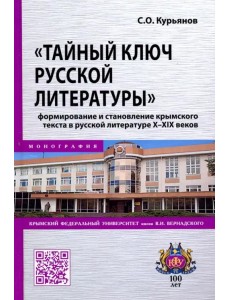 "Тайный ключ русской литературы". Формирование и становление крымского текста в русской литературе