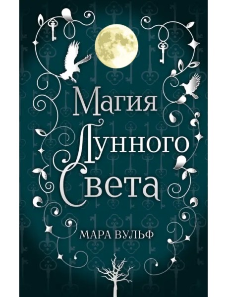 Сага серебряного мира. Магия лунного света