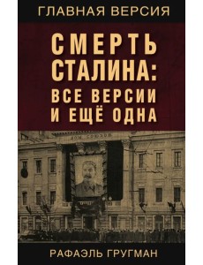 Смерть Сталина. Все версии и еще одна