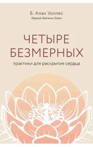 Четыре безмерных. Практики для раскрытия сердца