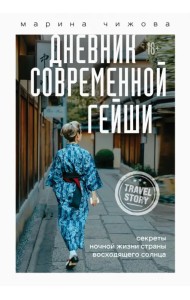 Дневник современной гейши. Секреты ночной жизни страны восходящего солнца