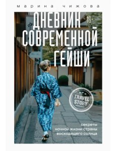 Дневник современной гейши. Секреты ночной жизни страны восходящего солнца