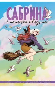 Сабрина, маленькая ведьма