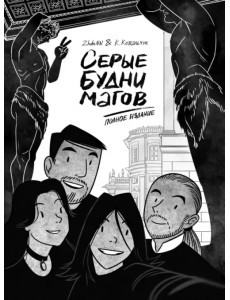 Серые будни магов. Полное издание Серые будни магов. Полное издание