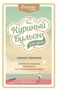 Куриный бульон для души. Самое важное. Расстаться с ненужным и обнаружить, что счастье всегда было