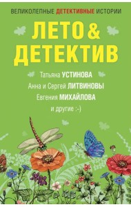 Лето&Детектив