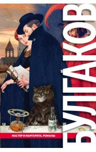 Мастер и Маргарита. Романы