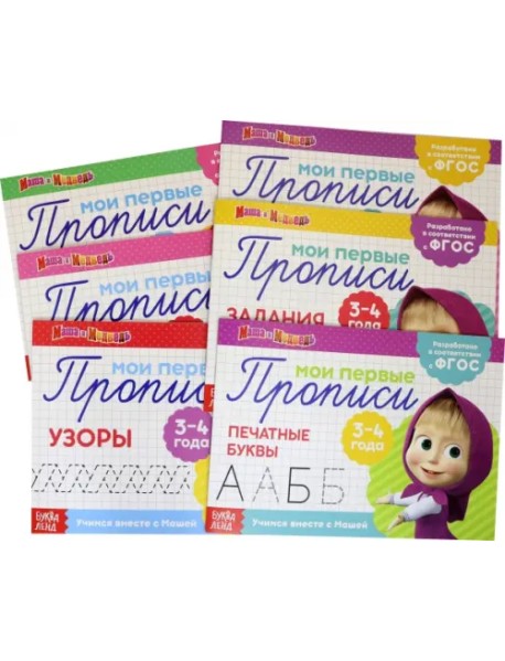 Набор прописей "Маша и медведь" (количество томов: 6)