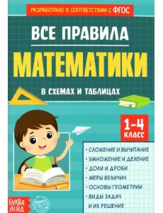 Все правила математики в схемах и таблицах. Сборник для 1-4 классов