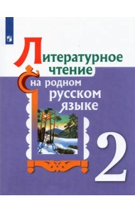 Литературное чтение на родном русском языке. 2 класс. Учебное пособие. ФГОС