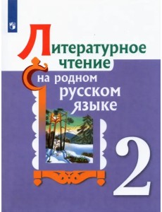 Литературное чтение на родном русском языке. 2 класс. Учебное пособие. ФГОС Литературное чтение на родном русском языке. 2 класс. Учебное пособие. ФГОС