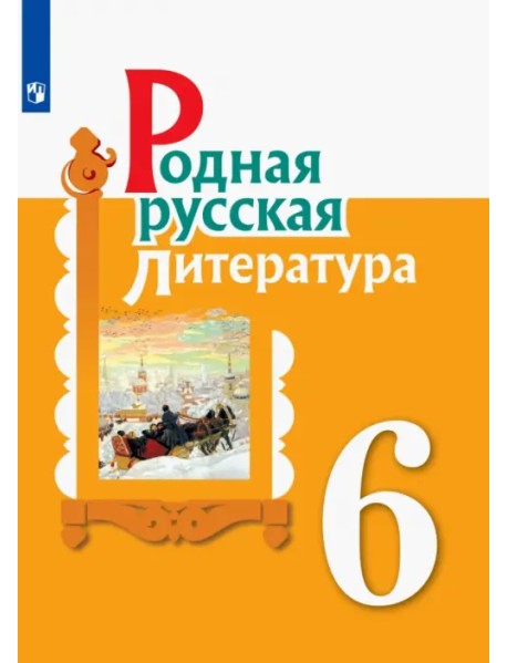 Родная русская литература. 6 класс. Учебное пособие. ФГОС