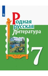Родная русская литература. 7 класс. Учебное пособие. ФГОС