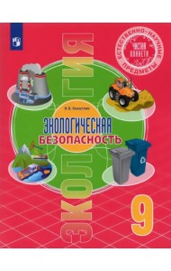 Естественно-научные предметы. Экологическая безопасность. 9 класс. Учебник