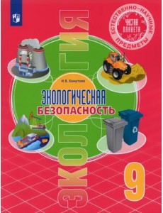 Естественно-научные предметы. Экологическая безопасность. 9 класс. Учебник