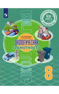 Естественно-научные предметы. Экологическая грамотность. 8 класс. Учебник
