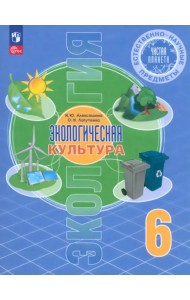 Естественно-научные предметы. Экологическая культура. 6 класс. Учебник