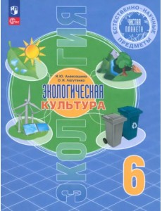 Естественно-научные предметы. Экологическая культура. 6 класс. Учебник Естественно-научные предметы. Экологическая культура. 6 класс. Учебник