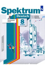 Немецкий язык. 8 класс. Учебник. ФГОС