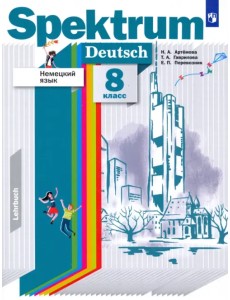 Немецкий язык. 8 класс. Учебник. ФГОС