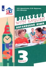 Английский язык. 3 класс. 2-ой год обучения. Учебник. В 2-х частях. ФГОС. Часть 1