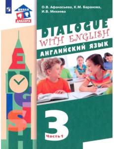 Английский язык. 3 класс. 2-ой год обучения. Учебник. В 2-х частях. ФГОС. Часть 1 Английский язык. 3 класс. 2-ой год обучения. Учебник. В 2-х частях. ФГОС. Часть 1