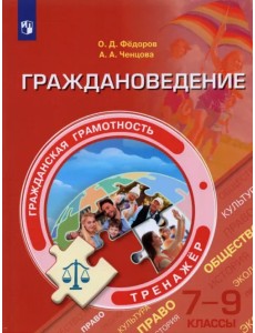 Граждановедение. 7-9 классы. Тренажер