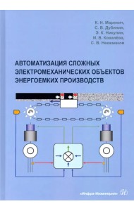 Автоматизация сложных электромеханических объектов энергоемких производств